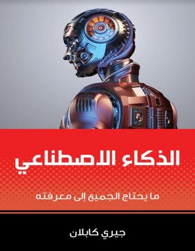 الذكاء الاصطناعي : مايحتاج الجميع الى معرفته 